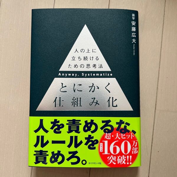 とにかく仕組み化 安藤広大 人の上に立ち続けるための思考法