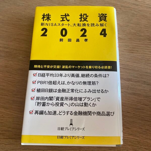 株式投資2024 新NISAスタート、大転換を読み解く (日経プレミアシリーズ 505) 前田昌孝/著
