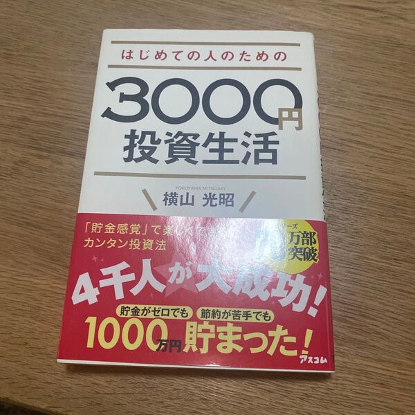 はじめての人のための3000円投資生活 横山光昭/著