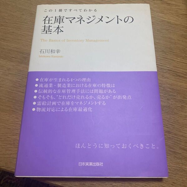 在庫マネジメントの基本 この1冊ですべてわかる 石川和幸/著