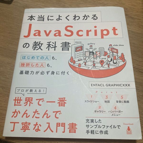 本当によくわかるJavaScriptの教科書 はじめての人も、挫折した人も、基礎力が必ず身に付く