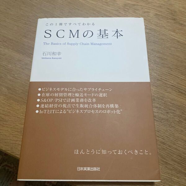 SCMの基本 この1冊ですべてわかる (この1冊ですべてわかる) 石川和幸/著