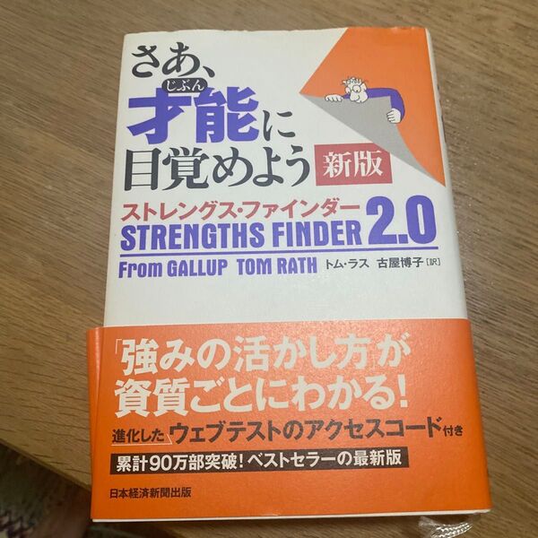 さあ、才能(じぶん)に目覚めよう ストレングス・ファインダー2.0 (新版) トム・ラス/著 古屋博子/訳