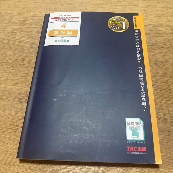 簿記論過去問題集 2023年度版 (税理士受験シリーズ 4) TAC株式会社(税理士講座)/編著