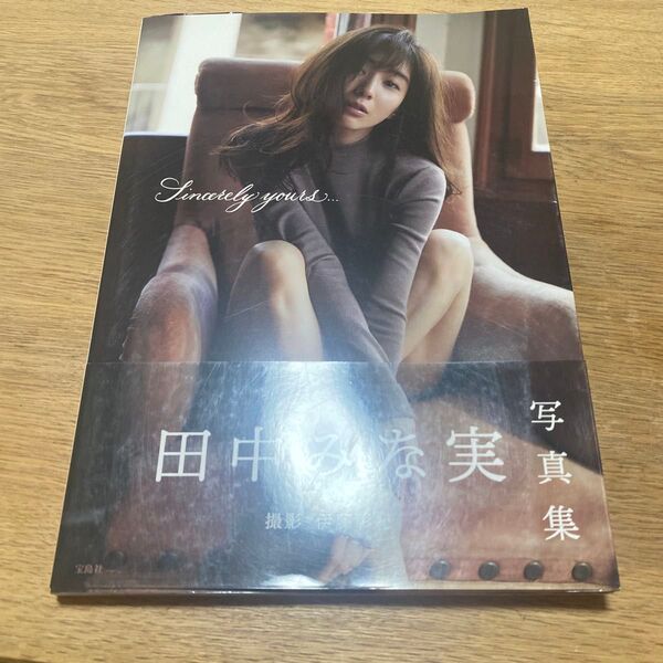Sincerely yours… 伊藤彰紀/撮影 田中みな実/著