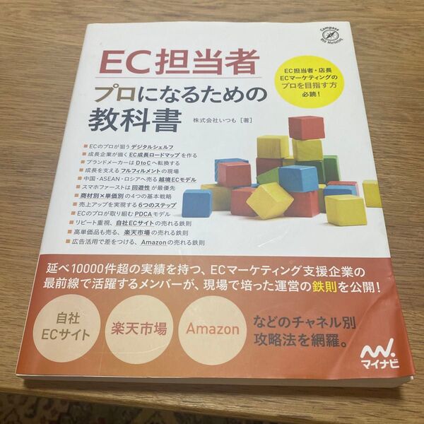 EC担当者プロになるための教科書 (Compass Web Marketing) いつも/著