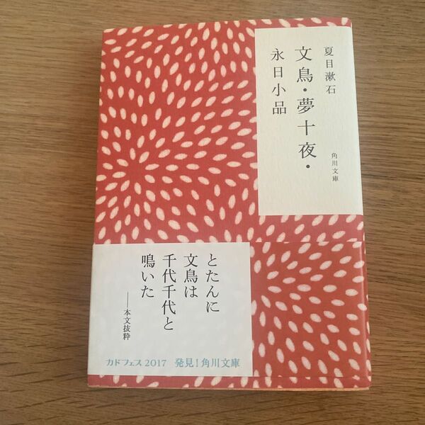 文鳥・夢十夜・永日小品 (角川文庫) (改版) 夏目漱石/〔著〕