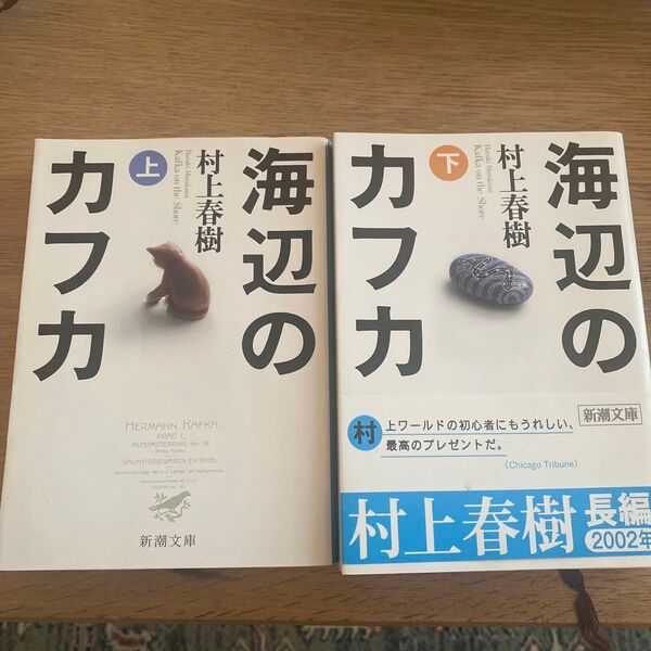 海辺のカフカ 上下 (新潮文庫) 村上春樹/著