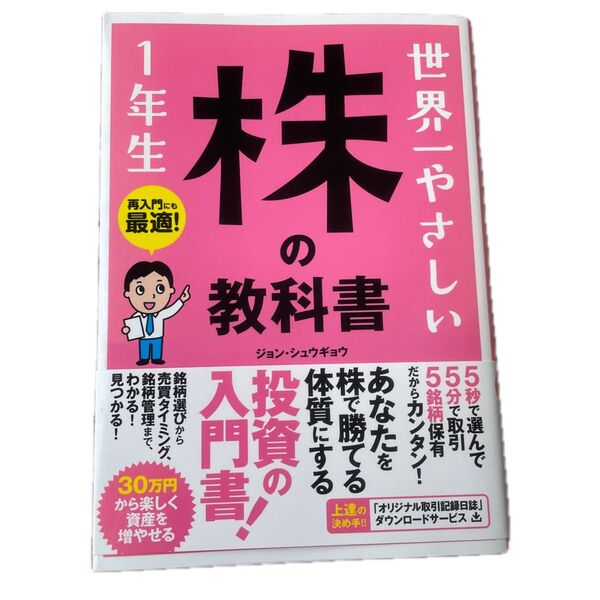 世界一やさしい株の教科書1年生 再入門にも最適! ジョンシュウギョウ/著