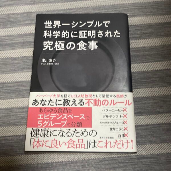 世界一シンプルで科学的に証明された究極の食事 津川友介/著