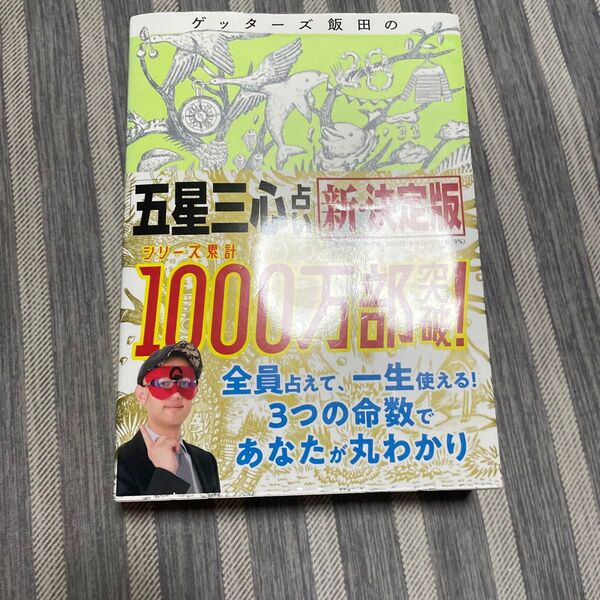 ゲッターズ飯田の「五星三心占い」 (新・決定版) ゲッターズ飯田/著