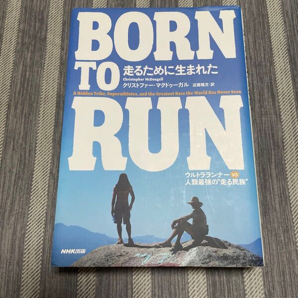 BORN TO RUN走るために生まれた ウルトラランナーvs人類最強の“走る民族” クリストファー・マクドゥーガル/著 近藤隆文