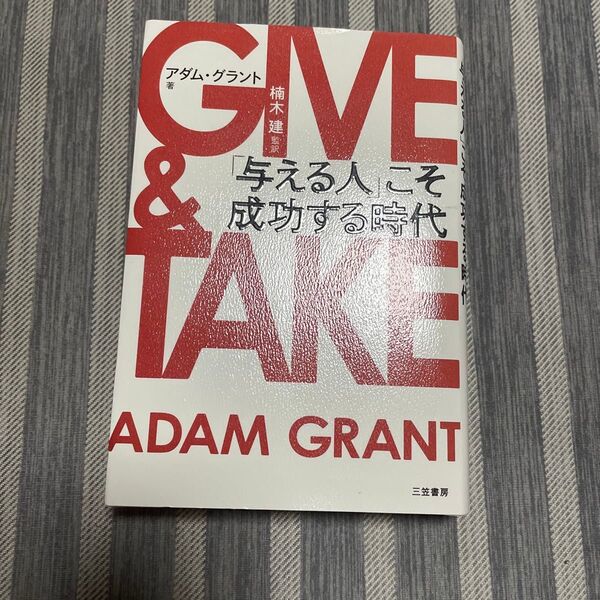 GIVE & TAKE「与える人」こそ成功する時代 アダム・グラント/著 楠木建/監訳