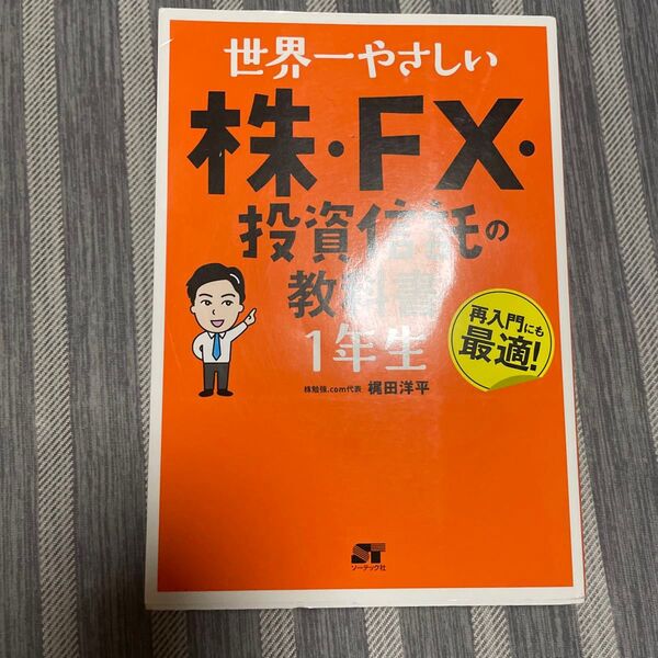 世界一やさしい株・FX・投資信託の教科書1年生 再入門にも最適! (世界一やさしい) 梶田洋平/著