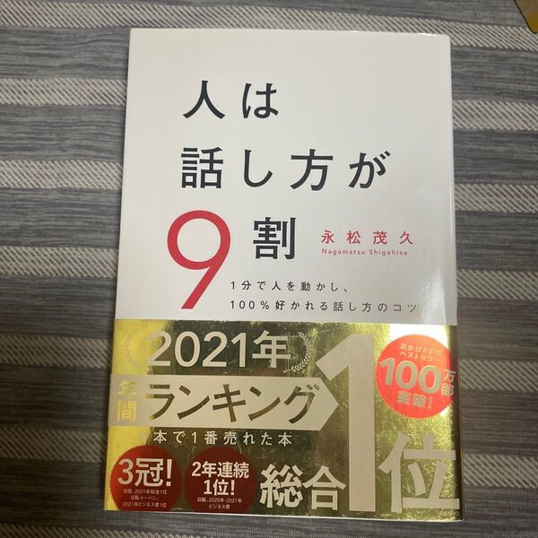 人は話し方が9割 1分で人を動かし、100%好かれる話し方のコツ 永松茂久/著