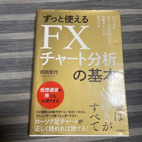 ずっと使えるFXチャート分析の基本 シンプルなテクニカル分析による売買ポイントの見つけ方 田向宏行/著