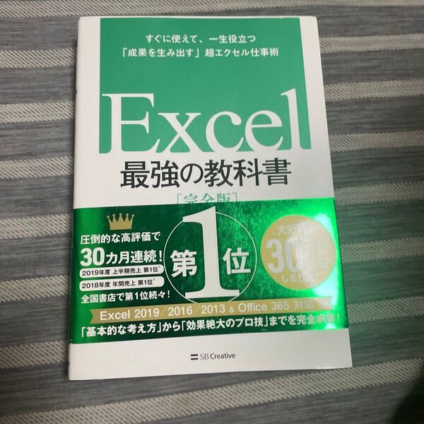 Excel最強の教科書 完全版 すぐに使えて、一生役立つ「成果を生み出す」超エクセル仕事術 藤井直弥/著 大山啓介/著