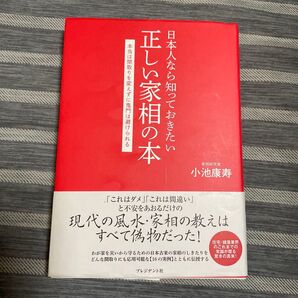 日本人なら知っておきたい正しい家相の本 本当は間取りを変えずに鬼門は避けられる 小池康寿/著