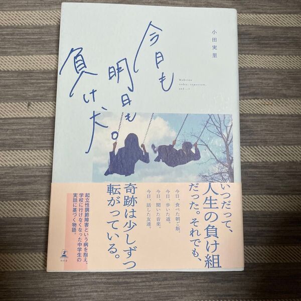 今日も明日も負け犬。 小田実里/著