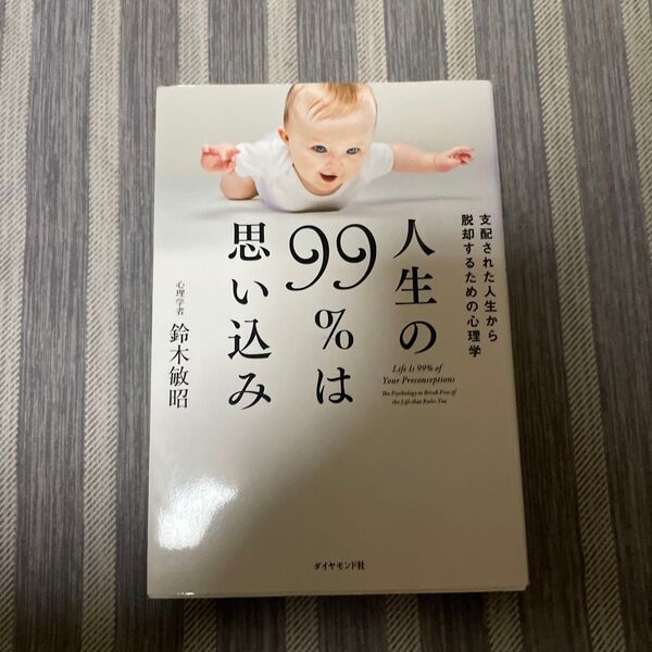 人生の99%は思い込み 支配された人生から脱却するための心理学 鈴木敏昭/著