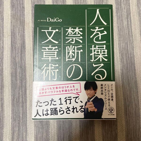 人を操る禁断の文章術(メンタリズム) DaiGo/著