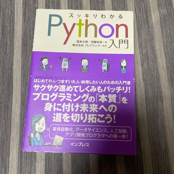 スッキリわかるPython入門 国本大悟/著 須藤秋良/著 フレアリンク/監修