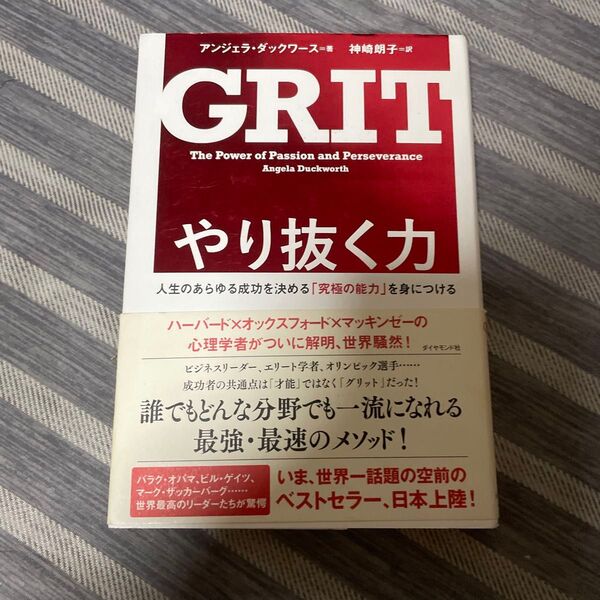 やり抜く力 人生のあらゆる成功を決める「究極の能力」を身につける アンジェラ・ダックワース/著 神崎朗子/訳