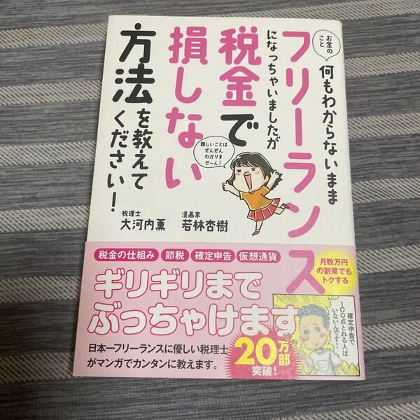 お金のこと何もわからないままフリーランスになっちゃいましたが税金で損しない方法を教えてください! (sanctuary books