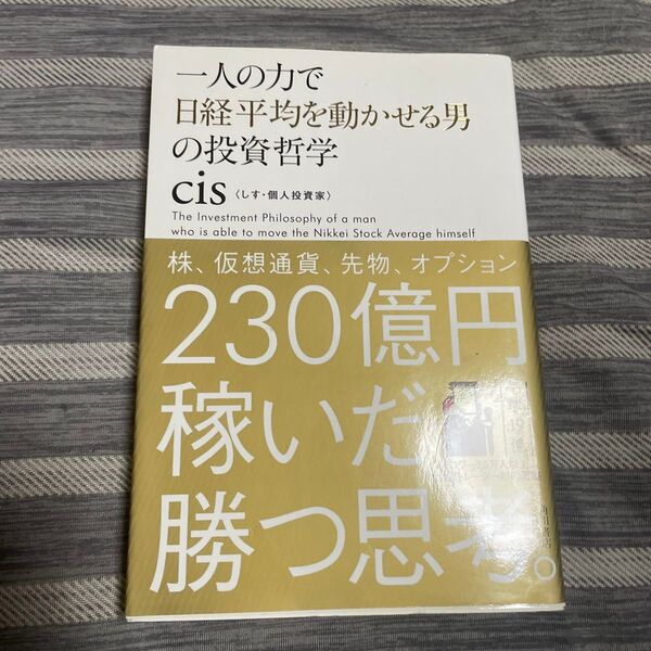 一人の力で日経平均を動かせる男の投資哲学 cis/著