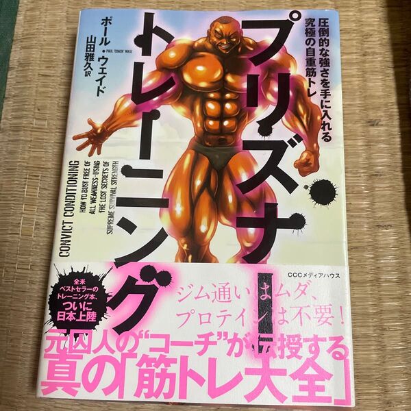プリズナートレーニング 圧倒的な強さを手に入れる究極の自重筋トレ (圧倒的な強さを手に入れる究極の自重筋トレ) ポール・ウェイド/