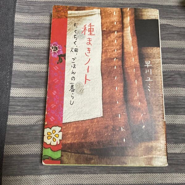 種まきノート ちくちく、畑、ごはんの暮らし 早川ユミ/著