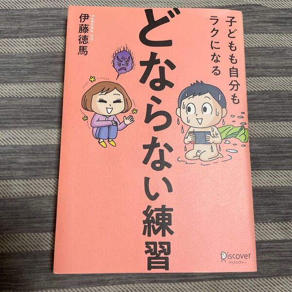 子どもも自分もラクになる「どならない練習」 伊藤徳馬/〔著〕