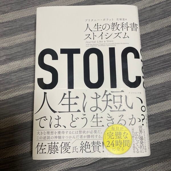 STOIC 人生の教科書ストイシズム ブリタニー・ポラット/著 花塚恵/訳