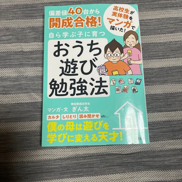 偏差値40台から開成合格!自ら学ぶ子に育つおうち遊び勉強法 マンガ ぎん太/マンガ・文