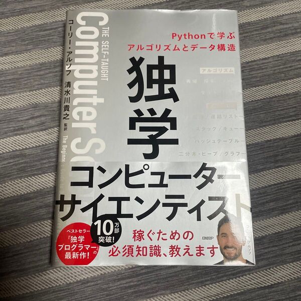 独学コンピューターサイエンティスト Pythonで学ぶアルゴリズムとデータ構造 コーリー・アルソフ/著 新木雅也/訳 tell‐k