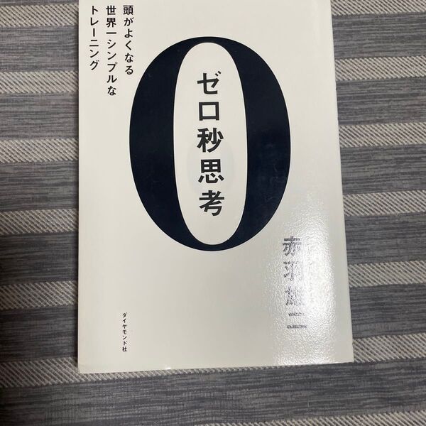 ゼロ秒思考 頭がよくなる世界一シンプルなトレーニング 赤羽雄二/著