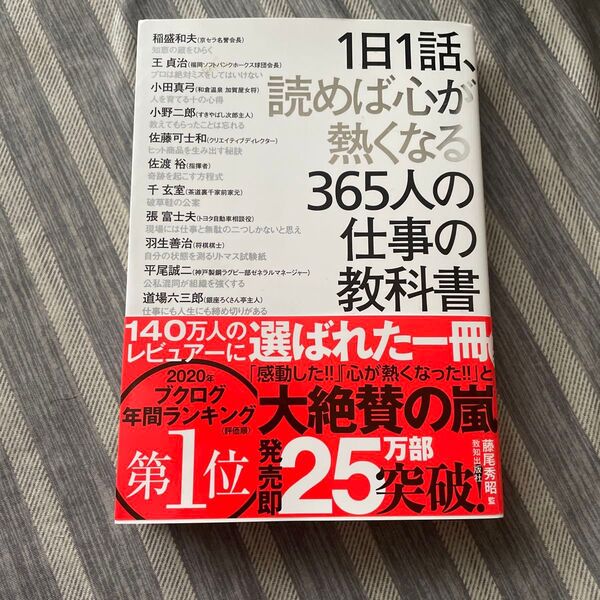 1日1話、読めば心が熱くなる365人の仕事の教科書 藤尾秀昭/監 稲盛和夫/〔ほか述〕
