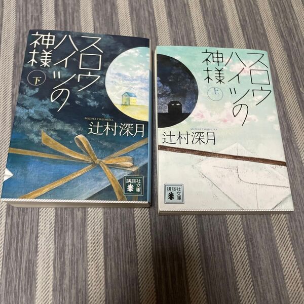 スロウハイツの神様 上下 (講談社文庫 つ28-8) 辻村深月/〔著〕