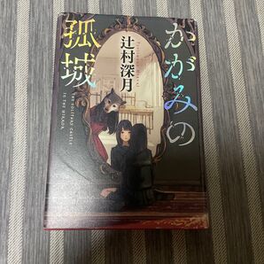 かがみの孤城 辻村深月/著
