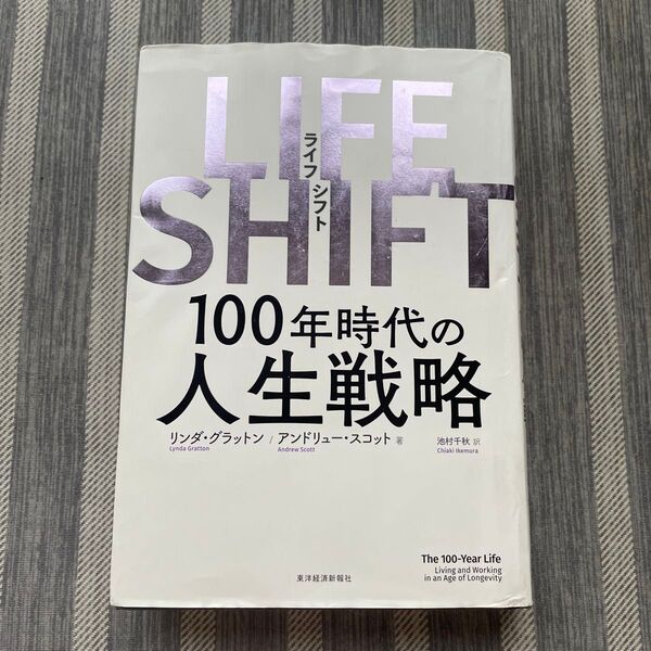 LIFE SHIFT 100年時代の人生戦略 リンダ・グラットン/著 アンドリュー・スコット/著 池村千秋/訳