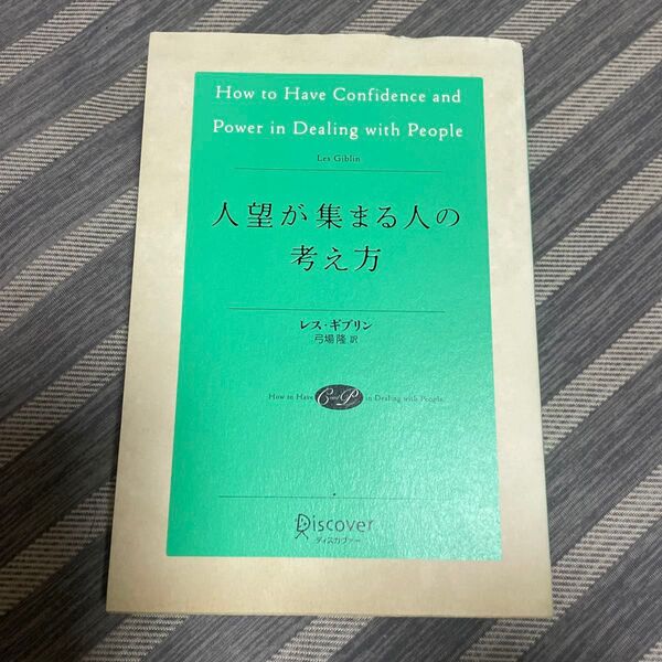 人望が集まる人の考え方 レス・ギブリン/〔著〕 弓場隆/訳