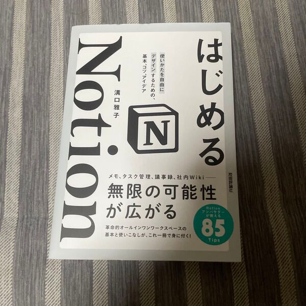 はじめるNotion 使いかたを自由にデザインするための、基本、コツ、アイデア 溝口雅子/著