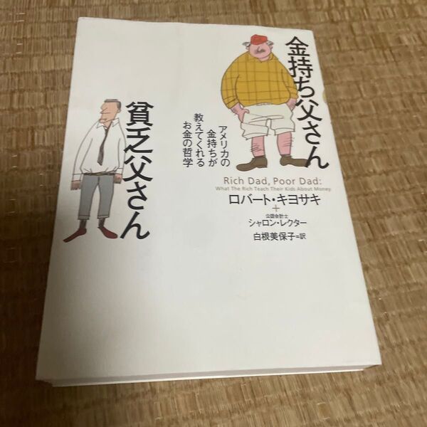 金持ち父さん貧乏父さん アメリカの金持ちが教えてくれるお金の哲学 ロバート・キヨサキ/著 シャロン・レクター/著 白根美保子/訳