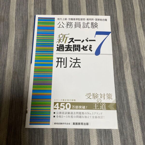 公務員試験新スーパー過去問ゼミ7刑法 地方上級・労働基準監督官・裁判所・国家総合職 資格試験研究会/編