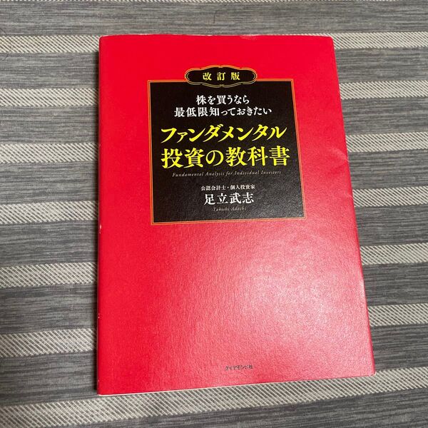 株を買うなら最低限知っておきたいファンダメンタル投資の教科書 (株を買うなら最低限知っておきたい) (改訂版) 足立武志/著