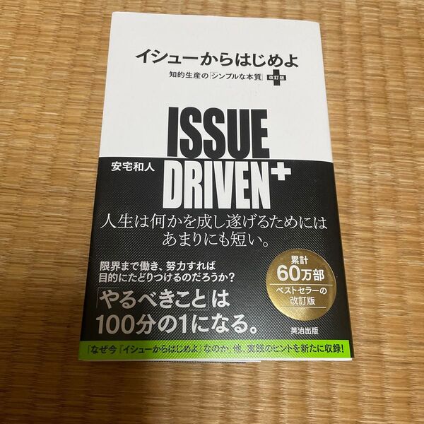 イシューからはじめよ 知的生産の「シンプルな本質」 (改訂版) 安宅和人/著