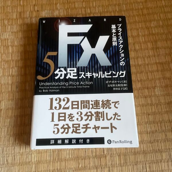 FX5分足スキャルピング プライスアクションの基本と原則 (ウィザードブックシリーズ 228) ボブ・ボルマン/著 長尾慎太郎/監