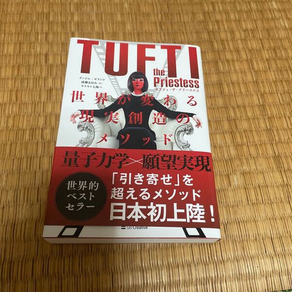 タフティ・ザ・プリーステス世界が変わる現実創造のメソッド ヴァジム・ゼランド/著 成瀬まゆみ/監訳 モリモト七海/訳