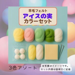 羊毛フェルト スターターAセット|「アイスの実」カラーアソート(3色+ニードル+台+芯材)緑、ピンク、白