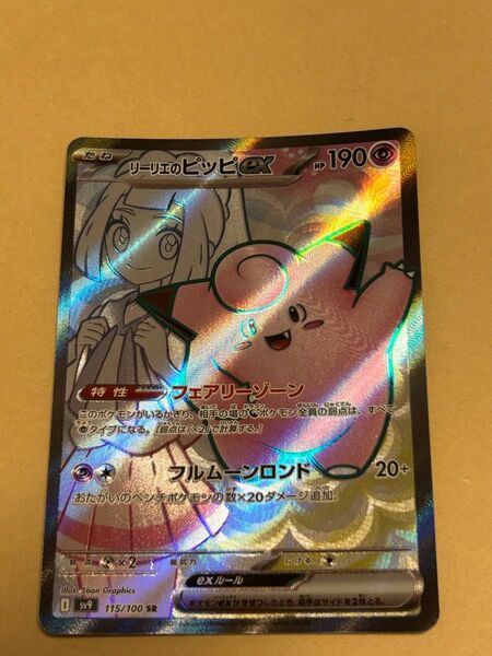 ポケモンカード リーリエのピッピex SR